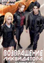 Возвращение ликвидатора Новые игры  2