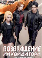 Возвращение ликвидатора Новые игры  2