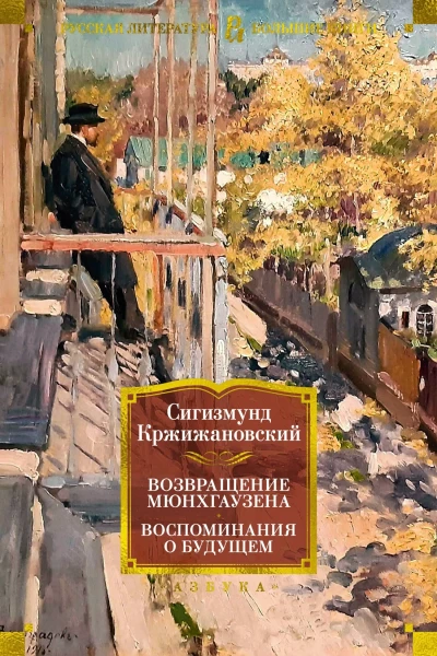 Возвращение Мюнхгаузена Воспоминания о будущем повести рассказы