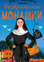 Возвращение монашки
