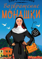 Возвращение монашки