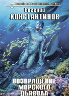 Возвращение морского дьявола
