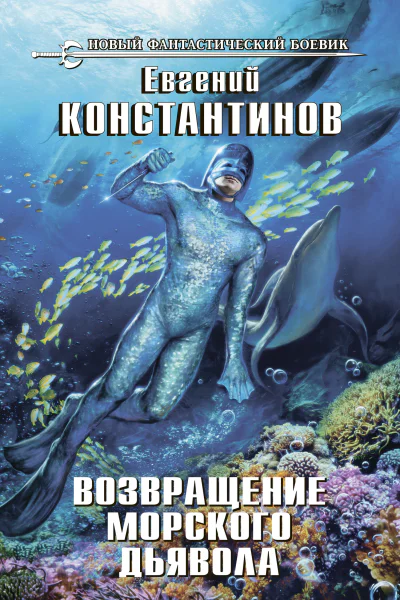 Возвращение морского дьявола