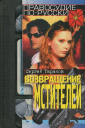 Возвращение мстителей