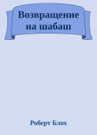Возвращение на шабаш