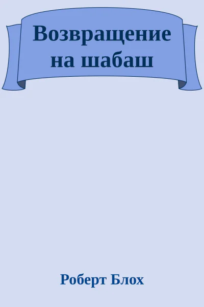 Возвращение на шабаш