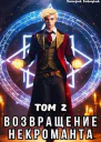 Возвращение некроманта Том 2 СИ
