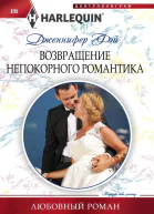 Возвращение непокорного романтика
