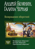 Возвращение оборотней Трилогия