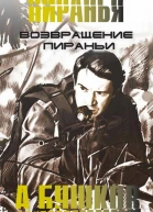 Возвращение пираньи