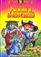 Возвращение Рыжего и Полосатого