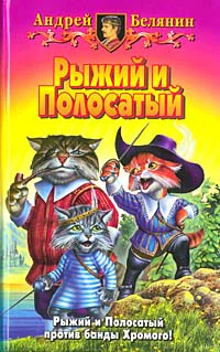 Возвращение Рыжего и Полосатого