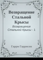 Возвращение Стальной Крысы