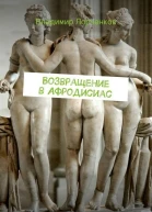 Возвращение в Афродисиас