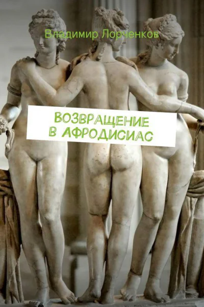 Возвращение в Афродисиас