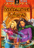 Возвращение в Аланар