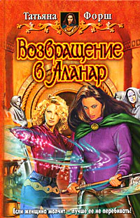 Возвращение в Аланар