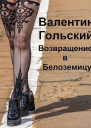 Возвращение в Белоземицу СИ