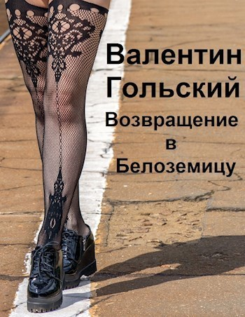 Возвращение в Белоземицу СИ