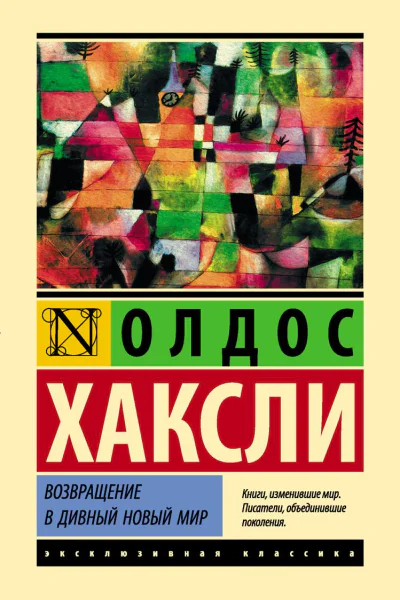 Возвращение в дивный новый мир