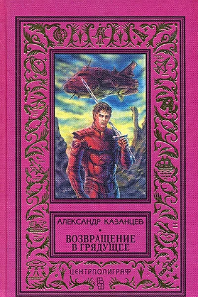 Возвращение в грядущее