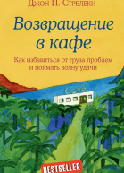 Возвращение в кафе