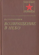 Возвращение в небо