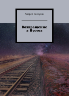 Возвращение в Пустов