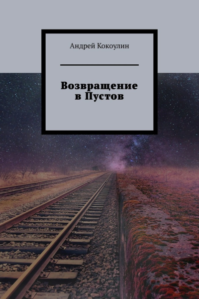 Возвращение в Пустов