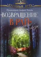 Возвращение в Рай и другие рассказы