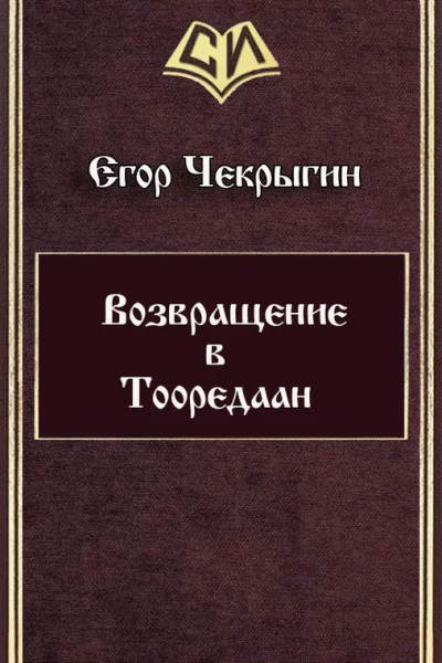 Возвращение в Тооредаан линеаризовано