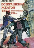 Возвращение Желтой Тени Двойники Желтой Тени