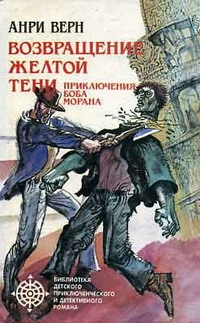 Возвращение Желтой Тени Двойники Желтой Тени