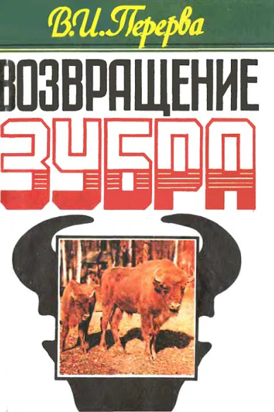 Возвращение зубра