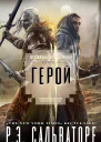 Возвращения домой Герой