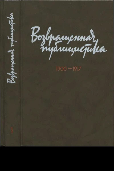 Возвращенная публицистика В 2 кн Кн 1 19001917