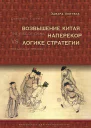 Возвышение Китая наперекор логике стратегии