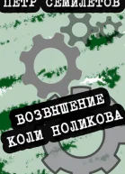 Возвышение Коли Ноликова