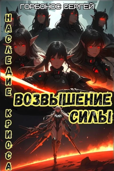 Возвышение силы