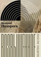 Возвышенное После падения Краткая история общего чувства