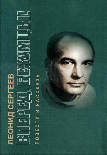 Вперед безумцы