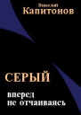 Вперед не отчаиваясь СИ