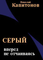 Вперед не отчаиваясь СИ