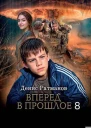 Вперед в прошлое 8 СИ
