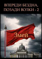 Впереди бездна позади волки  2 Змей