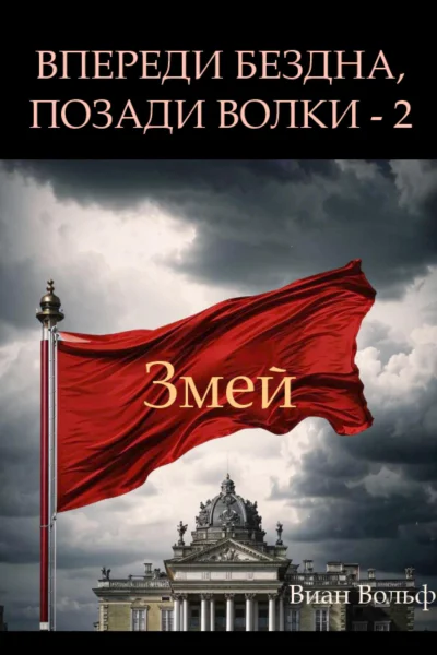 Впереди бездна позади волки  2 Змей