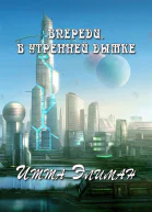 Впереди в утренней дымке