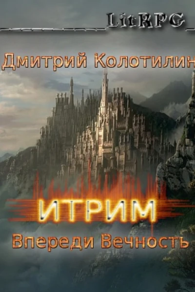 Впереди Вечность СИ