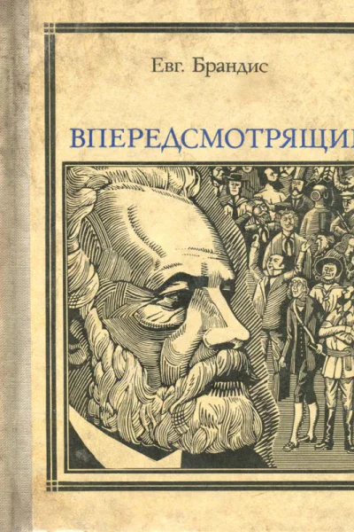 Впередсмотрящий Повесть о великом мечтателе Жюль Верн