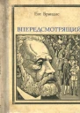 Впередсмотрящий